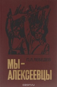 Мы - алексеевцы