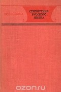 Стилистика русского языка