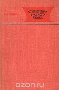 Стилистика русского языка