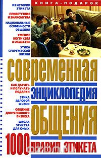 Белик Эллина Валентиновна - Современная энциклопедия общения. 1000 правил этикета