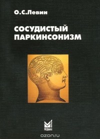 Олег Семенович Левин - Сосудистый паркинсонизм