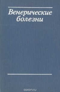 Венерические болезни
