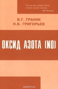  - Оксид азота (NO). Новый путь к поиску лекарств