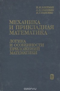  - Механика и прикладная математика. Логика и особенности приложения математики