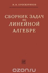 Сборник задач по линейной алгебре, Проскуряков И.В., 2010