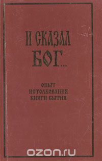  Протоиерей Николай Иванов - И сказал Бог... Опыт истолкования Книги Бытия