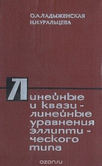  - Линейные и квазилинейные уравнения эллиптического типа