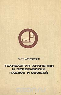 Евгений Широков - Технология хранения и переработки плодов и овощей