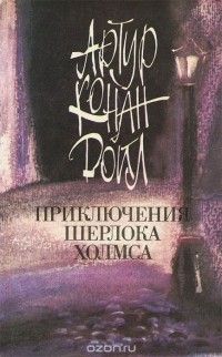 Артур Конан Дойл - Приключения Шерлока Холмса (сборник)