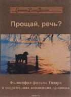  - Прощай, речь? Философия фильма Годара и современная концепция человека