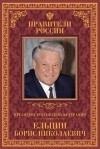Рудольф Пихоя - Президент Российской Федерации Борис Николаевич Ельцин