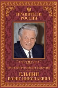 Рудольф Пихоя - Президент Российской Федерации Борис Николаевич Ельцин