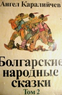 Ангел Каралийчев - Болгарские народные сказки. Т. 2