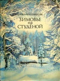Д. Н. Мамин-Сибиряк - Зимовье на Студёной
