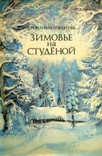 Д. Н. Мамин-Сибиряк - Зимовье на Студёной