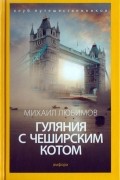 Гуляния с чеширским котом. Мемуар-эссе об английской душе