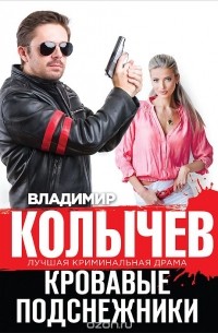 Кровавые подснежники