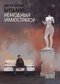 Дмитрий Нарожный - Виталий, немодный иллюстратор