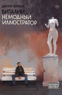 Дмитрий Нарожный - Виталий, немодный иллюстратор