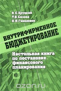  - Внутрифирменное бюджетирование. Настольная книга по постановке финансового планирования