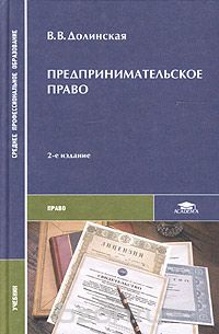 Владимира Долинская - Предпринимательское право