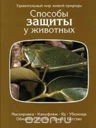 О. Теннер - Способы защиты у животных