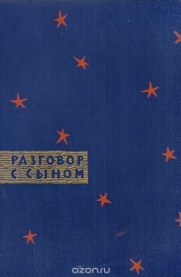 Разговор с сыном. Были для детей