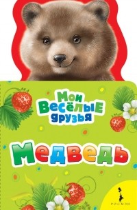  - Медведь