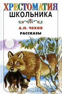 А. П. Чехов - Рассказы (сборник)