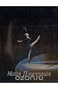 Майя Плисецкая