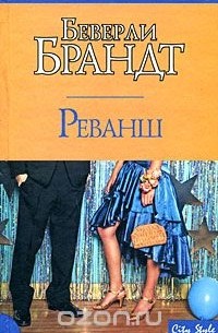Реванш