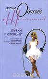 Оксана Обухова - Шутки в сторону