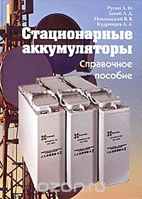  - Стационарные аккумуляторы