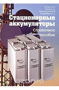  - Стационарные аккумуляторы