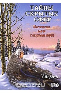  Альмин - Тайна скрытых сфер. Мистические ключи к незримым мирам