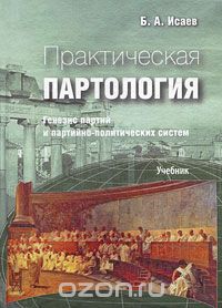 Борис Исаев - Практическая партология. Генезис партий и партийно-политических систем