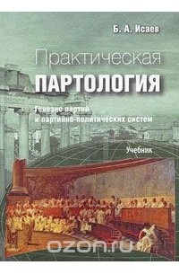 Борис Исаев - Практическая партология. Генезис партий и партийно-политических систем