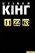Стівен Кінг - 11/22/63