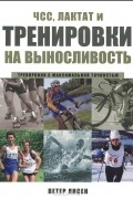 ЧСС, лактат и тренировки на выносливость