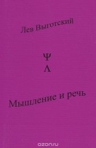 Лев Выготский - Мышление и речь