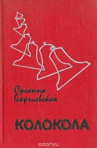 Сусанна Георгиевская - Колокола (сборник)