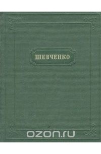Т. Г. Шевченко. Стихотворения