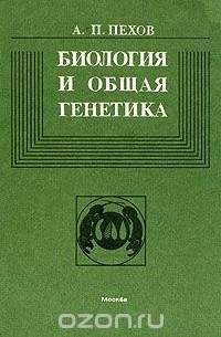 Александр Пехов - Биология и общая генетика