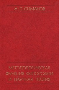 Александр Симанов - Методологическая функция философии и научная теория