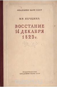 Милица Нечкина - Восстание 14 декабря 1825 г.