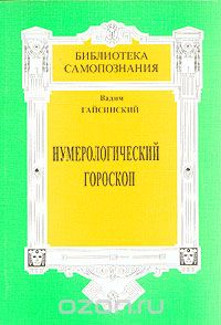 Вадим Гайсинский - Нумерологический гороскоп: Тайны бытия в реальной жизни человека