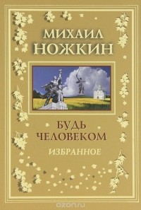 Михаил Ножкин - Будь Человеком (сборник)
