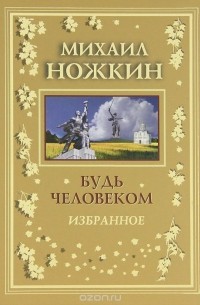 Михаил Ножкин - Будь Человеком (сборник)