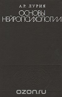 Александр Лурия - Основы нейропсихологии