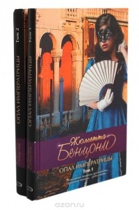 Жюльетта Бенцони - Опал императрицы (комплект из 2 книг)